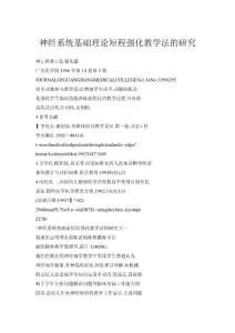 【doc】神经系统基础理论短程强化教学法的研究