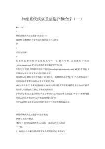 【doc】神经系统疾病重症监护和治疗（一）