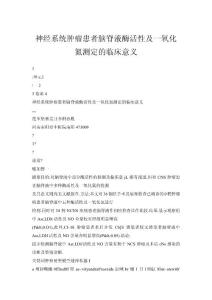 【doc】神经系统肿瘤患者脑脊液酶活性及一氧化氮测定的临床意义