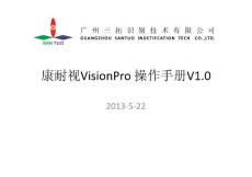 康耐视visionpro软件操作手册v10