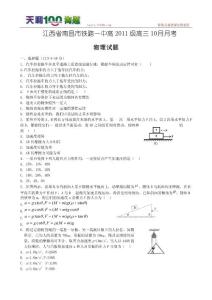 江西省重点中学南昌市铁路一中高2011级高三10月月考物理试题