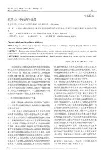 抗菌治療中的藥學(xué)服務(wù)