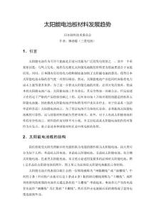 太陽能電池板材料發展趨勢