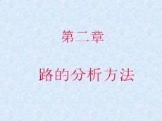 2電路的分析方法(3-5)