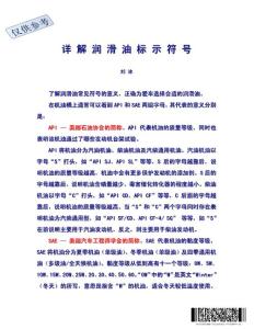 详 解 润 滑 油 标 示 符 号
