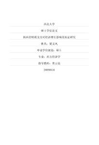 陜西省財政支出對經濟增長影響的實證研究