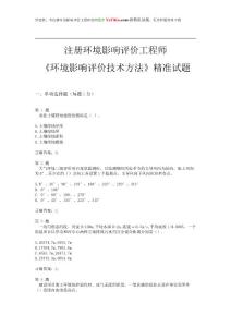 2014年注册环境影响评价工程师《环境影响评价技术方法》精准试题