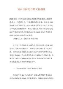 室内空间的自然文化融注