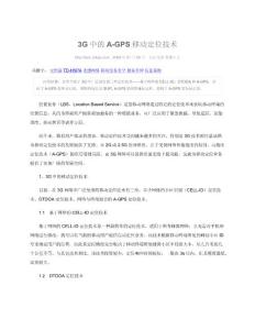 3G中的A-GPS移動定位技術