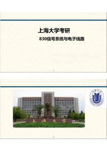 2015年考研上海大學《830信號系統與電子線路》命題規律分析及常考知識點精講講義
