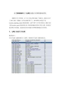 東莞MSS01打開LRC功能后對網(wǎng)絡(luò)影響評估結(jié)果
