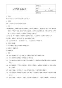 成品檢驗(yàn)規(guī)范