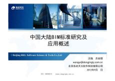 中國(guó)BIM標(biāo)準(zhǔn)及應(yīng)用-培訓(xùn)