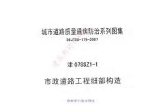 津07SSZ1-1 市政道路工程細(xì)部構(gòu)造