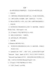 C++程序設(shè)計(jì)題解與上機(jī)指導(dǎo) 實(shí)驗(yàn)1實(shí)驗(yàn)報(bào)告