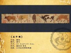 美術鑒賞   五牛圖