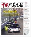 [整刊]《中国计算机报》2014年8月11日