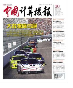 [整刊]《中國計算機報》2014年8月11日