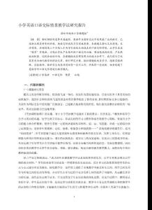 小学英语口语交际情景教学法研究报告