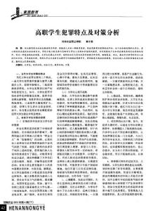 高職學生犯罪特點及對策分析