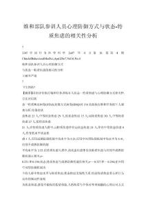 維和部隊參訓人員心理防御方式與狀態-特質焦慮的相關性分析