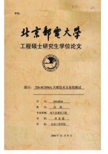 [碩士論文]TD-SCDMA關(guān)鍵技術(shù)及系統(tǒng)測試-1