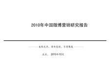 2011年中国微博营销发展研究报告