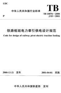 铁路枢纽电力牵引供电设计规范 