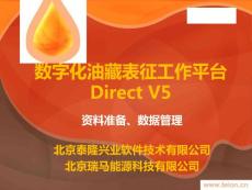 Direct V5.0資料整理、數(shù)據(jù)管理