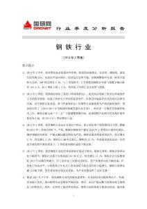 2014年2季度钢铁行业分析报告