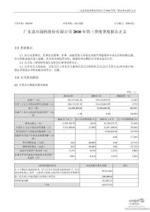 嘉应制药：2010年第三季度报告正文