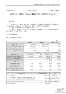 湘潭电化：2010年第三季度报告正文