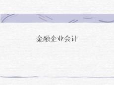 金融企业会计
