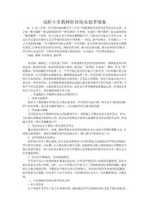 淺析小學(xué)教師奸淫幼女犯罪現(xiàn)象