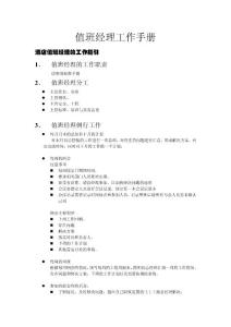 如家连锁酒店---值班经理手册P22---如家连锁酒店