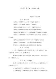 （應用）腳手架專項施工方案(可編輯)