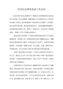 信用社法律事务部工作总结