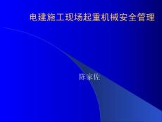 【培训课件】电力建设施工现场起重机械安全管理讲座-PPT202
