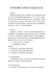黃涇村2012年暑期社區實踐活動計劃
