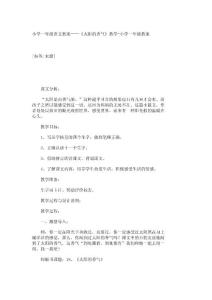 小学一年级语文教案——《太阳的香气》教学-小学一年级教案_2757