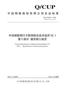 中国银联银行卡联网联合技术规范V2.1
