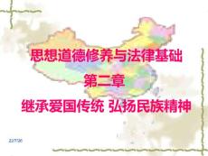 思修课件 第二章 继承爱国传统 弘扬民族精神