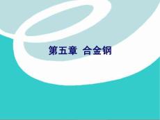 《航空材料》第五章　合金鋼