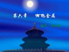 《航空材料》第六章　有色金屬