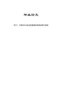 丰田A341E自动变速器的故障诊断与排除