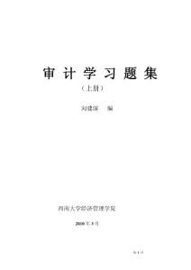 审 计 学 习 题 集(2010年上册)
