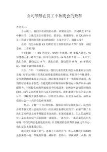 （絕對原創(chuàng)）公司領導在員工中秋晚會的致辭