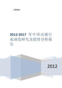 2012-2017年中国动漫行业深度研究及投资分析报告