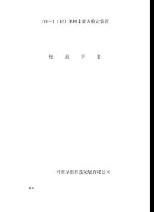 JYM-1(12)單相電能表檢定裝置