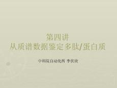 從質譜數據鑒定多肽蛋白質